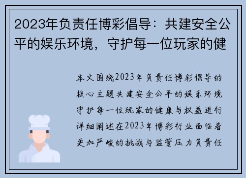 2023年负责任博彩倡导：共建安全公平的娱乐环境，守护每一位玩家的健康与权益