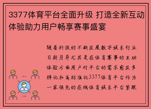 3377体育平台全面升级 打造全新互动体验助力用户畅享赛事盛宴