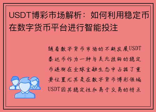 USDT博彩市场解析：如何利用稳定币在数字货币平台进行智能投注