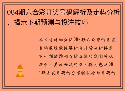 084期六合彩开奖号码解析及走势分析，揭示下期预测与投注技巧