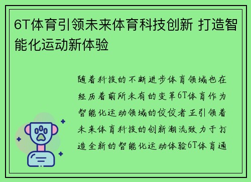 6T体育引领未来体育科技创新 打造智能化运动新体验