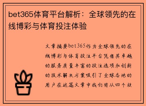 bet365体育平台解析：全球领先的在线博彩与体育投注体验