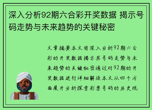 深入分析92期六合彩开奖数据 揭示号码走势与未来趋势的关键秘密