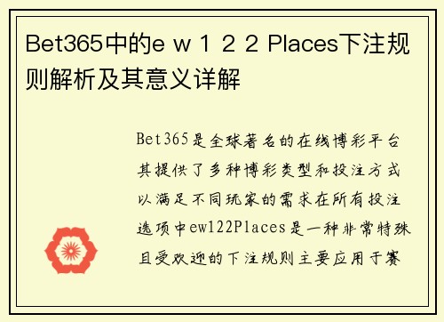 Bet365中的e w 1 2 2 Places下注规则解析及其意义详解