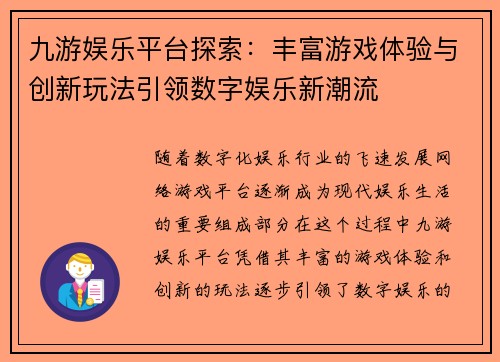 九游娱乐平台探索：丰富游戏体验与创新玩法引领数字娱乐新潮流