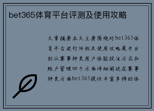 bet365体育平台评测及使用攻略
