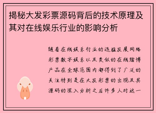 揭秘大发彩票源码背后的技术原理及其对在线娱乐行业的影响分析