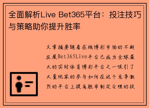 全面解析Live Bet365平台：投注技巧与策略助你提升胜率