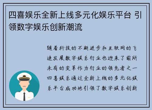 四喜娱乐全新上线多元化娱乐平台 引领数字娱乐创新潮流