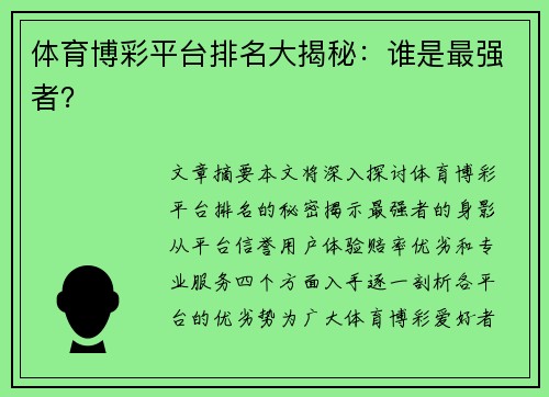 体育博彩平台排名大揭秘：谁是最强者？