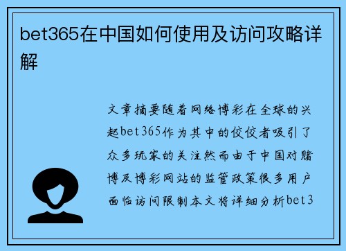 bet365在中国如何使用及访问攻略详解