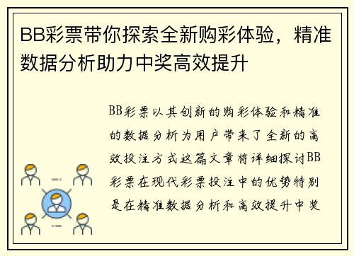 BB彩票带你探索全新购彩体验，精准数据分析助力中奖高效提升