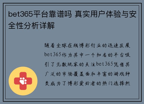 bet365平台靠谱吗 真实用户体验与安全性分析详解