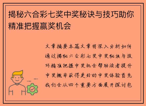 揭秘六合彩七奖中奖秘诀与技巧助你精准把握赢奖机会