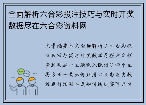 全面解析六合彩投注技巧与实时开奖数据尽在六合彩资料网