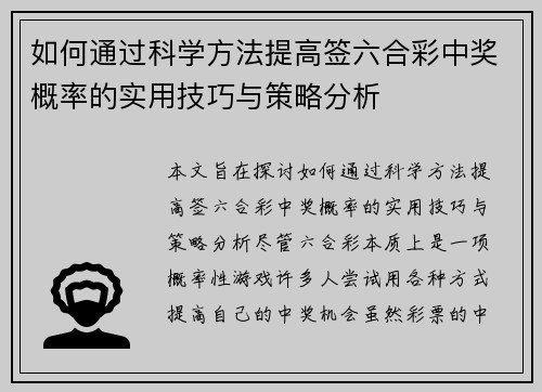 如何通过科学方法提高签六合彩中奖概率的实用技巧与策略分析