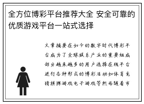 全方位博彩平台推荐大全 安全可靠的优质游戏平台一站式选择