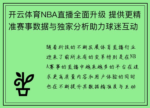 开云体育NBA直播全面升级 提供更精准赛事数据与独家分析助力球迷互动