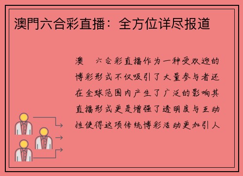 澳門六合彩直播：全方位详尽报道