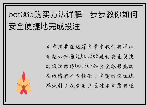 bet365购买方法详解一步步教你如何安全便捷地完成投注