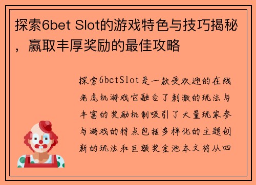探索6bet Slot的游戏特色与技巧揭秘，赢取丰厚奖励的最佳攻略