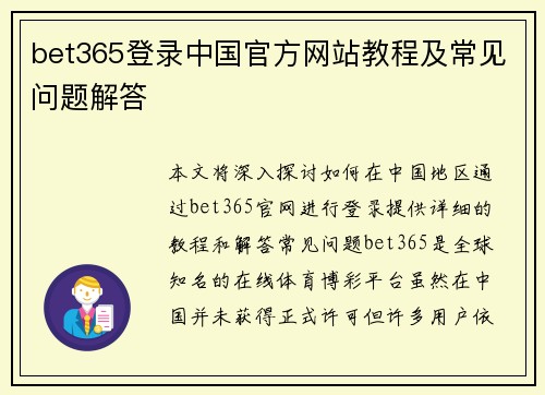 bet365登录中国官方网站教程及常见问题解答
