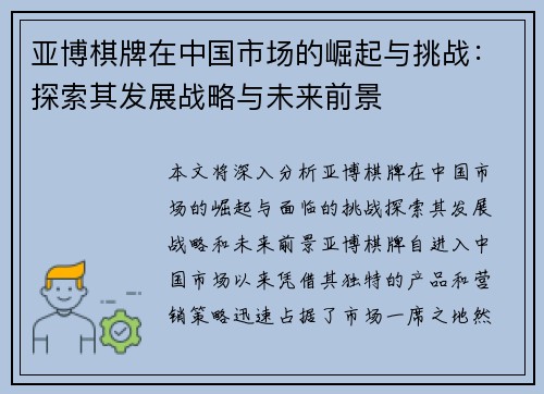亚博棋牌在中国市场的崛起与挑战：探索其发展战略与未来前景