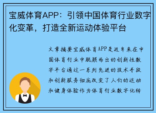 宝威体育APP：引领中国体育行业数字化变革，打造全新运动体验平台