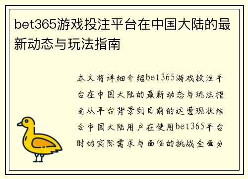bet365游戏投注平台在中国大陆的最新动态与玩法指南
