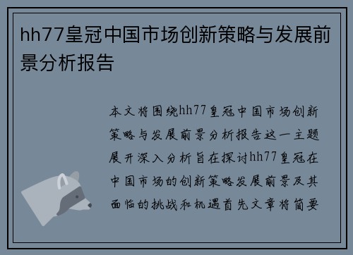 hh77皇冠中国市场创新策略与发展前景分析报告
