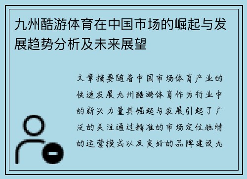 九州酷游体育在中国市场的崛起与发展趋势分析及未来展望