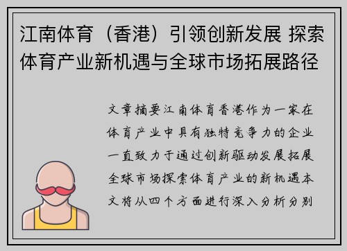 江南体育（香港）引领创新发展 探索体育产业新机遇与全球市场拓展路径
