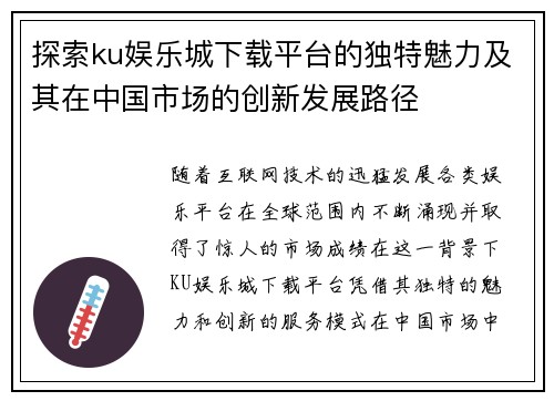 探索ku娱乐城下载平台的独特魅力及其在中国市场的创新发展路径
