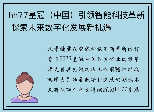 hh77皇冠（中国）引领智能科技革新 探索未来数字化发展新机遇