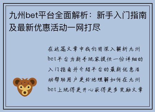 九州bet平台全面解析：新手入门指南及最新优惠活动一网打尽