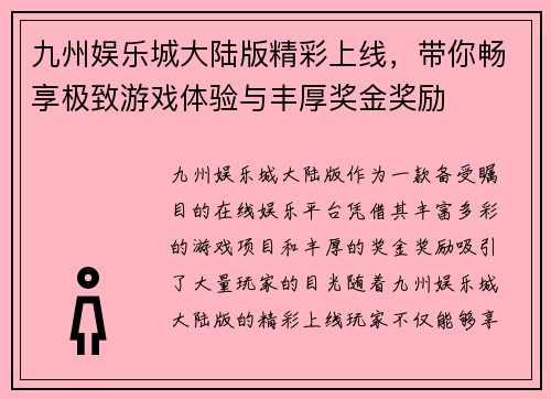 九州娱乐城大陆版精彩上线，带你畅享极致游戏体验与丰厚奖金奖励