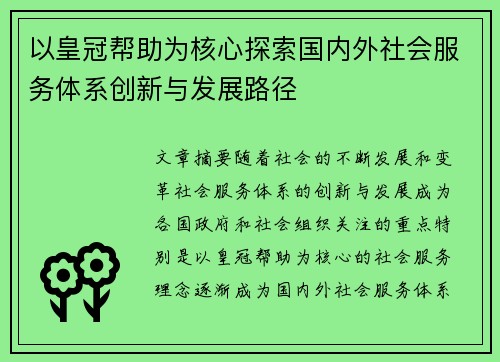以皇冠帮助为核心探索国内外社会服务体系创新与发展路径