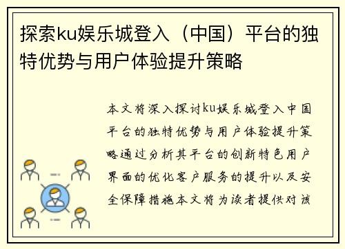 探索ku娱乐城登入（中国）平台的独特优势与用户体验提升策略