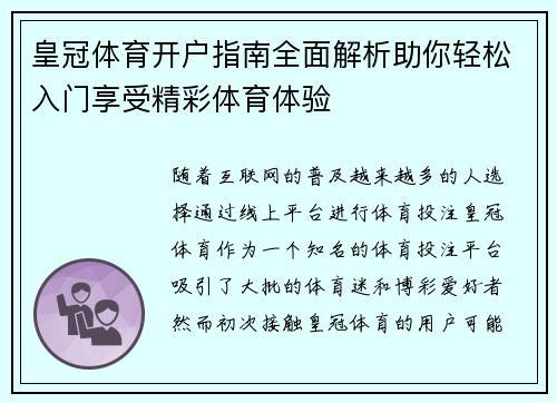 皇冠体育开户指南全面解析助你轻松入门享受精彩体育体验