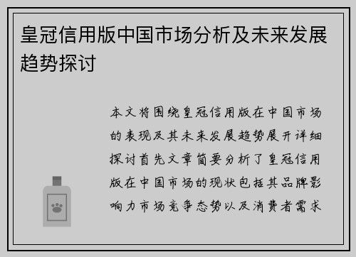 皇冠信用版中国市场分析及未来发展趋势探讨