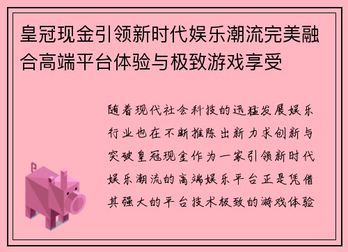 皇冠现金引领新时代娱乐潮流完美融合高端平台体验与极致游戏享受