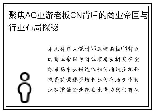 聚焦AG亚游老板CN背后的商业帝国与行业布局探秘