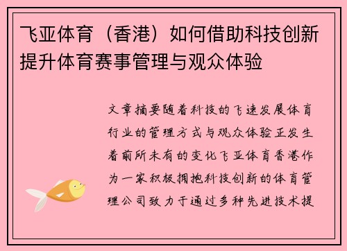 飞亚体育（香港）如何借助科技创新提升体育赛事管理与观众体验