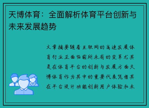 天博体育：全面解析体育平台创新与未来发展趋势
