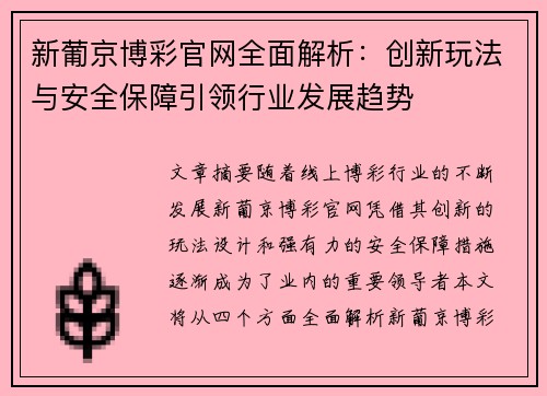新葡京博彩官网全面解析：创新玩法与安全保障引领行业发展趋势