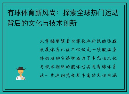 有球体育新风尚：探索全球热门运动背后的文化与技术创新
