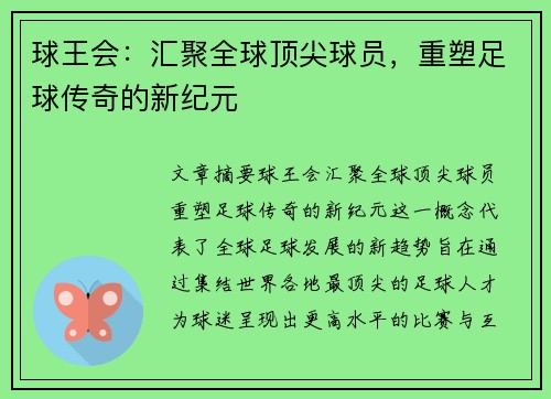 球王会：汇聚全球顶尖球员，重塑足球传奇的新纪元