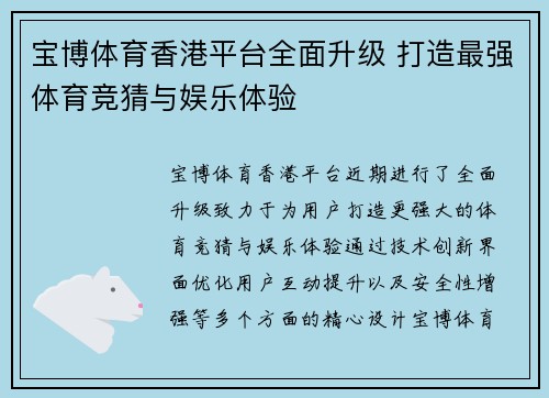 宝博体育香港平台全面升级 打造最强体育竞猜与娱乐体验