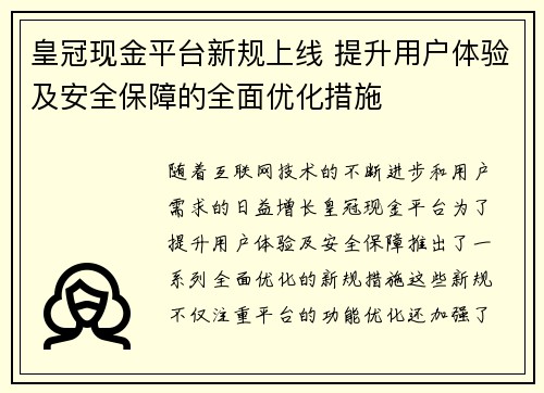 皇冠现金平台新规上线 提升用户体验及安全保障的全面优化措施