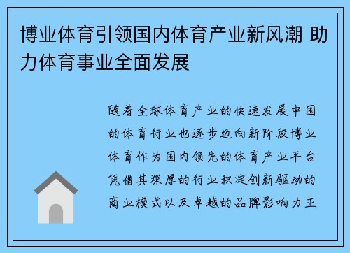 博业体育引领国内体育产业新风潮 助力体育事业全面发展